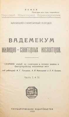 Лот из двух книг, посвященных санитарным нормам: